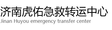 昌黎县虎佑救护车出租转运
